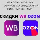 Находки на WB/OZON